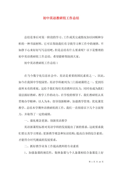 初中英语教研组工作总结.docx