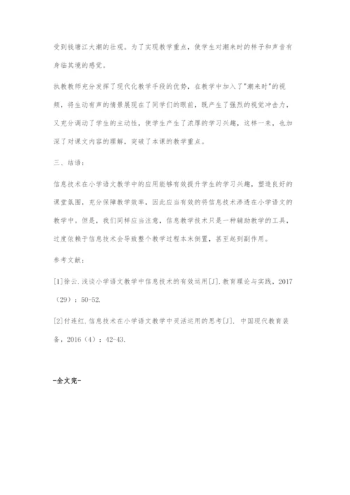 小学语文教学中信息技术的实践.docx