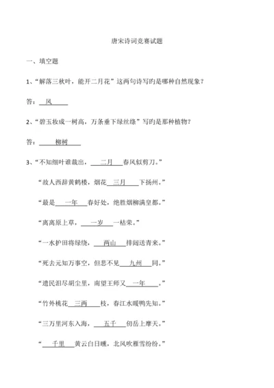 2023年小学三年级唐宋诗词竞赛试题答案.docx