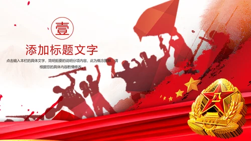 党政八一国防军事力量八一部队PPT模板