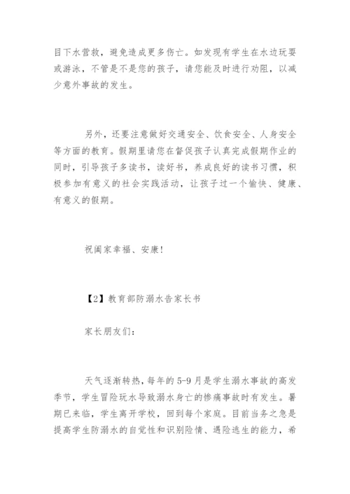 教育部防溺水告家长书.docx