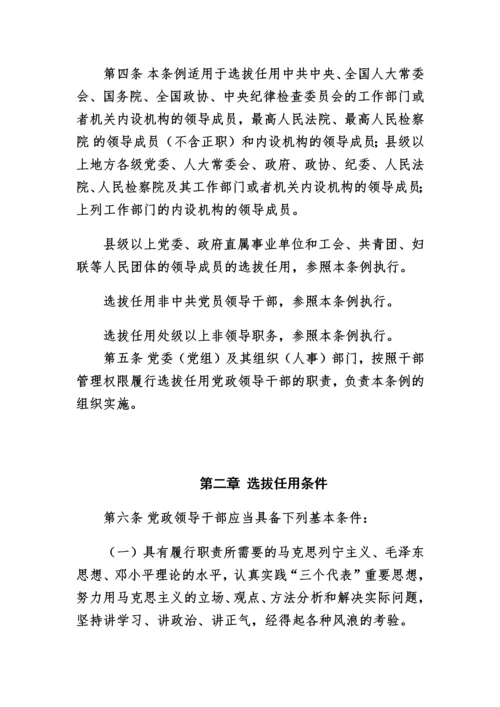 《党政领导干部选拔任用工作条例》.docx