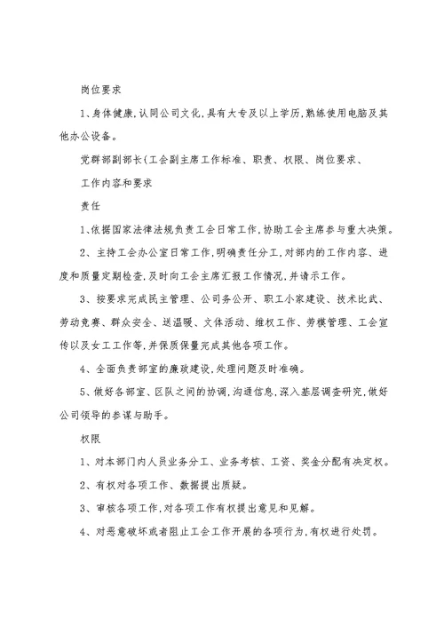 党群部副部长(工会副主席)工作标准、职责、权限、岗位要求、工