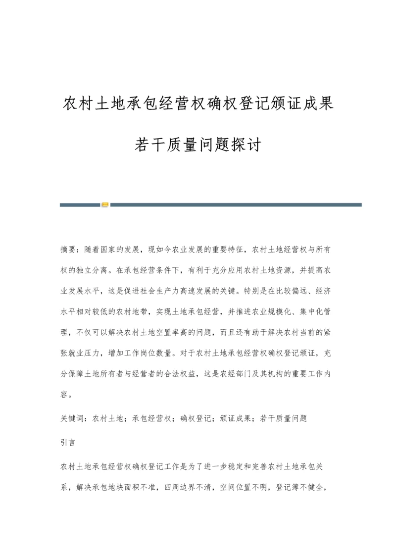 农村土地承包经营权确权登记颁证成果若干质量问题探讨.docx