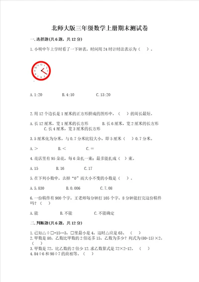 北师大版三年级数学上册期末测试卷带解析答案