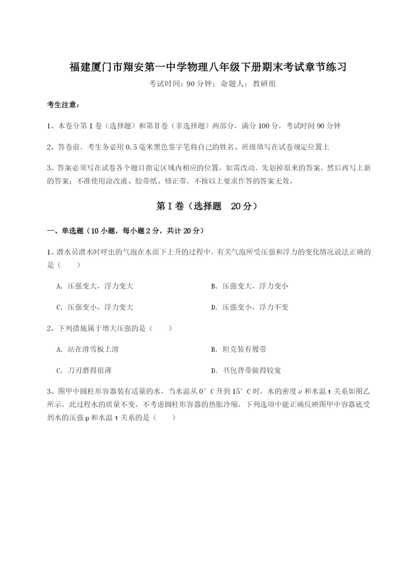 强化训练福建厦门市翔安第一中学物理八年级下册期末考试章节练习试题（解析卷）.docx