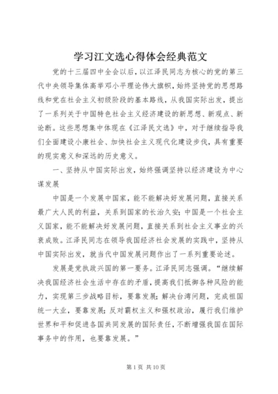 学习江文选心得体会经典范文 (3).docx