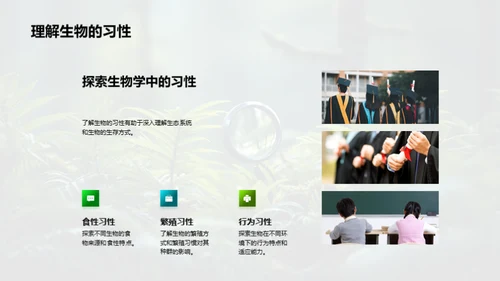 探索生物学的野外之旅