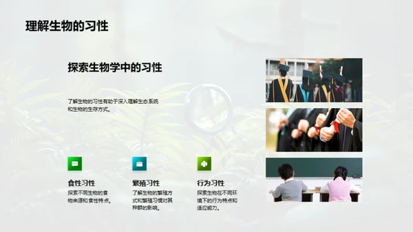 探索生物学的野外之旅