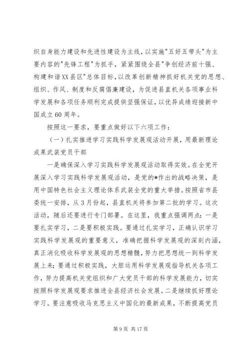 县直机关党的会议上的讲话.docx