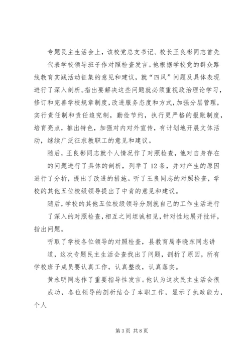 县民族中学成功召开专题民主生活会.docx