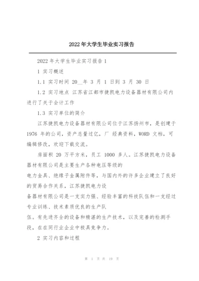 2022年大学生毕业实习报告.docx