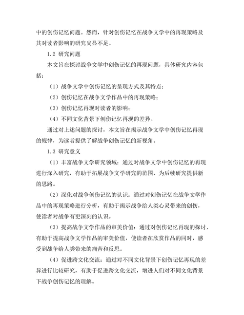 战争文学中的创伤记忆与再现