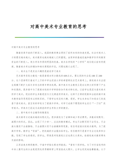 对高中美术专业教育的思考.docx