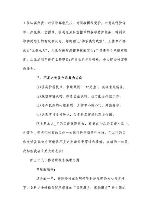 护士个人工作述职报告模板3篇