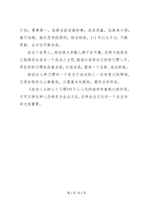 学习《成功人士的七个习惯》心得 (5).docx