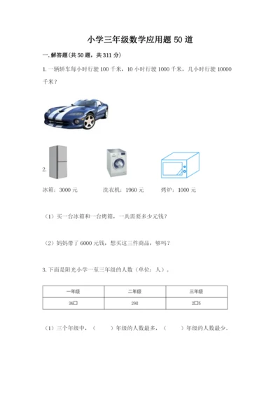 小学三年级数学应用题50道（全国通用）.docx