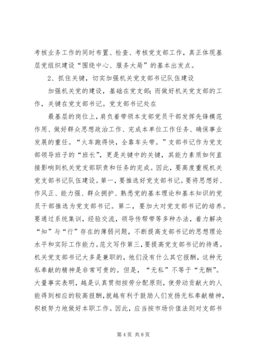 机关党支部建设存在的问题及对策建议 (6).docx