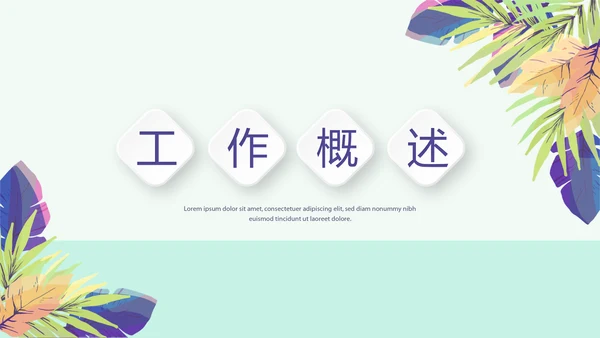 小清新微立体述职报告工作总结通用PPT动态模板