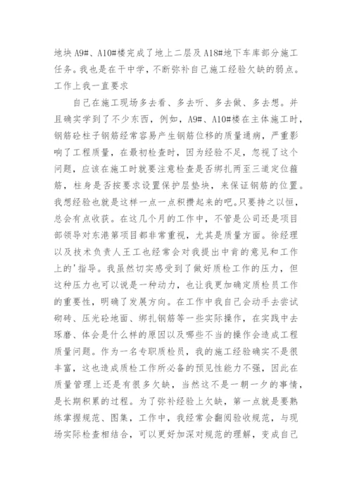 施工质检员工作总结.docx