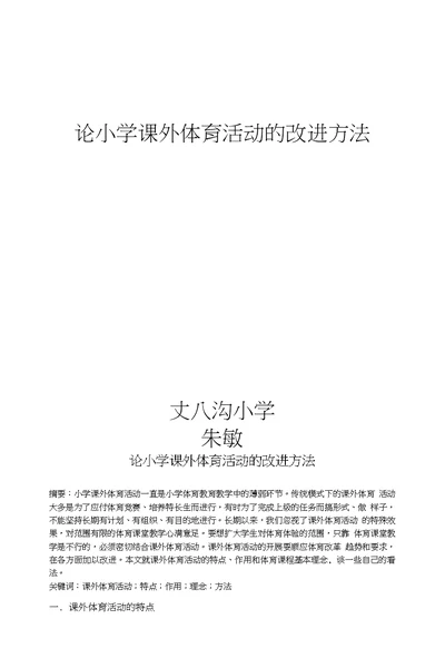 朱敏论小学课外体育活动的改进方法