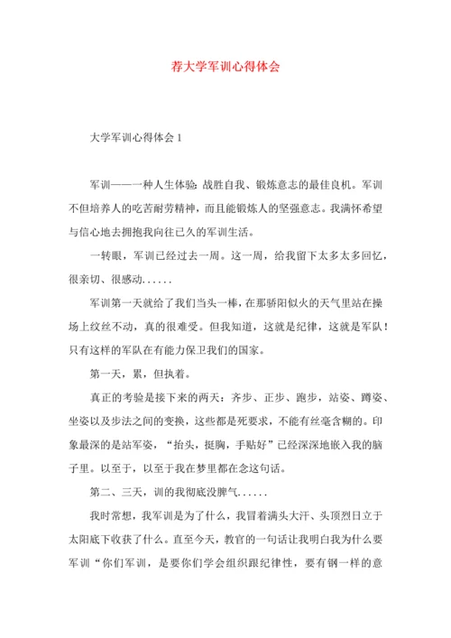 荐大学军训心得体会 (2).docx