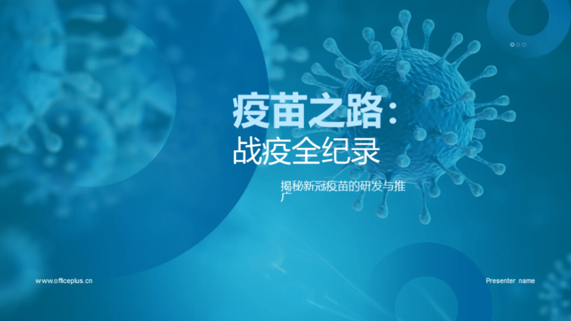 疫苗之路:战疫全纪录