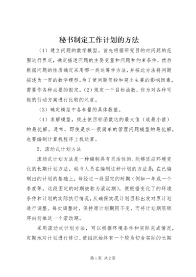 秘书制定工作计划的方法 (4).docx