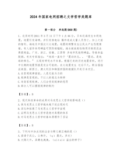 2024年国家电网招聘之文学哲学类题库带答案（突破训练）.docx