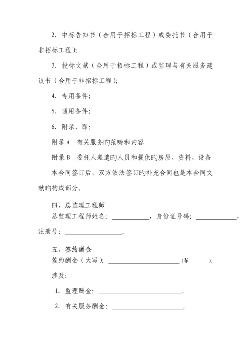 建设关键工程监理新版合约示范文本.docx