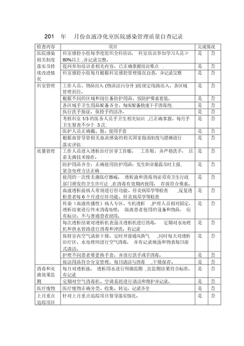 血透室感染管理质量自查表