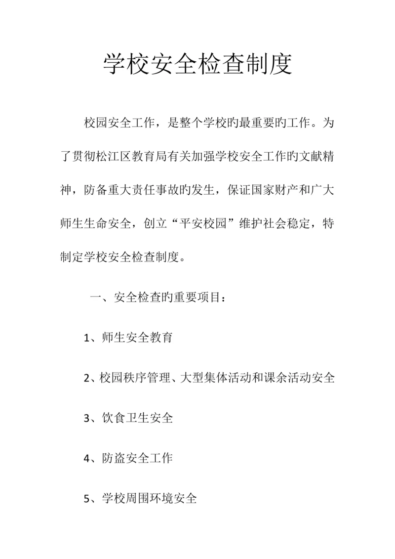 学校安全检查制度.docx