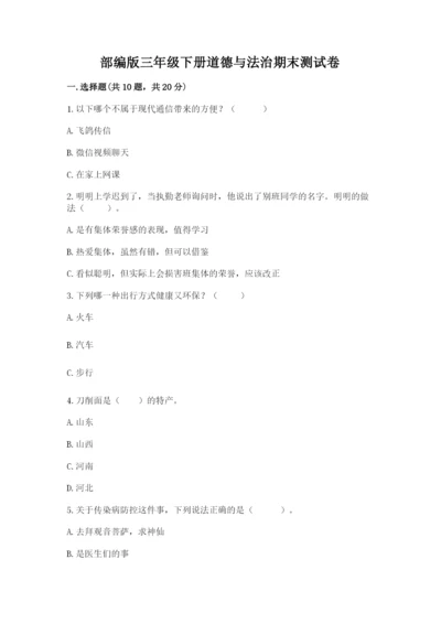 部编版三年级下册道德与法治期末测试卷（全国通用）.docx