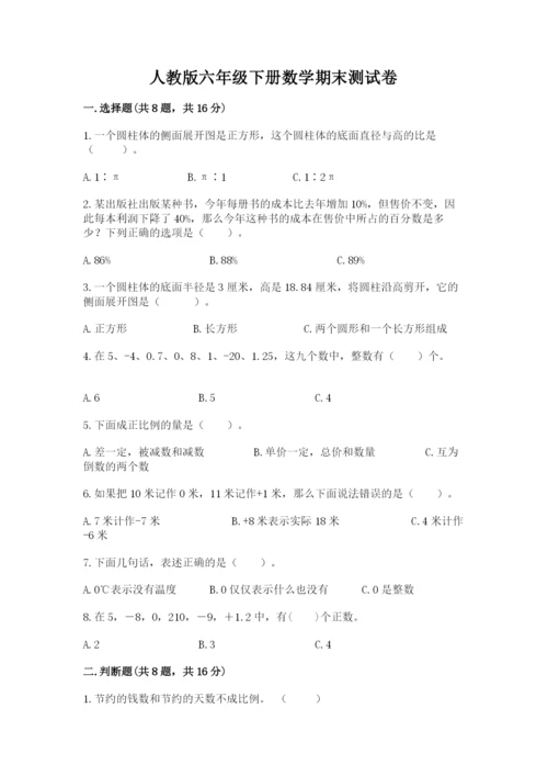 人教版六年级下册数学期末测试卷精品【名校卷】.docx