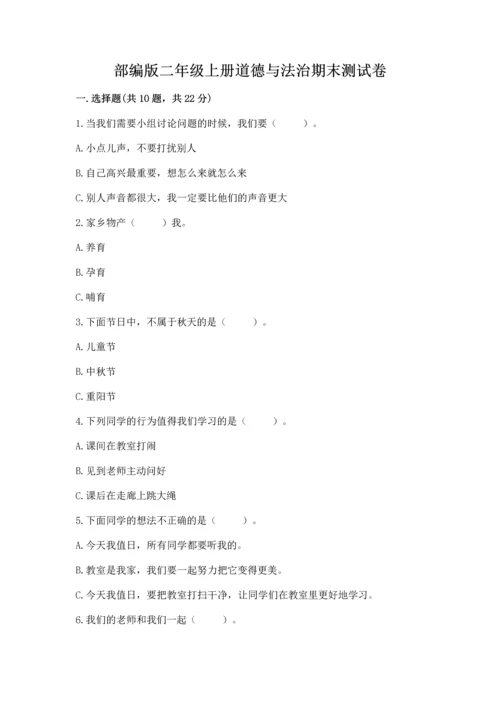 部编版二年级上册道德与法治期末测试卷（中心小学）.docx