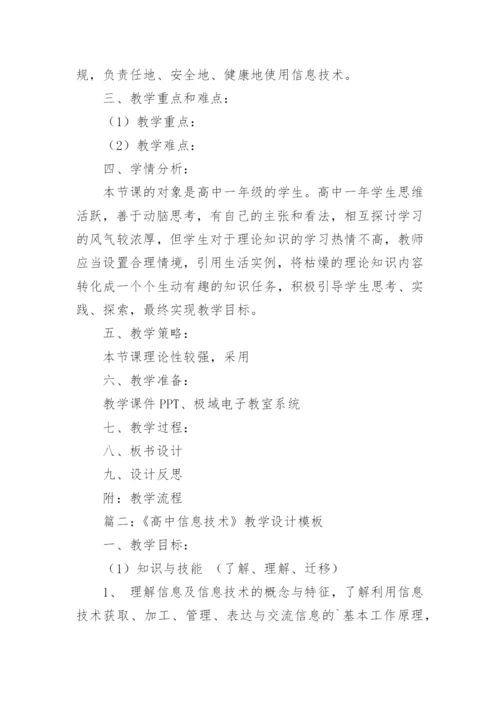 《高中信息技术》教学设计.docx