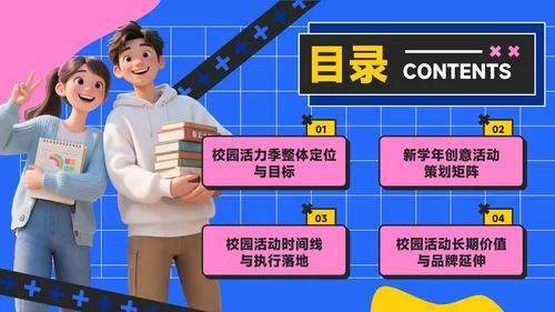蓝黄色潮流风活力校园季：新学年活动安排与创意策划PPT模板