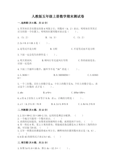 人教版五年级上册数学期末测试卷及完整答案（精品）.docx