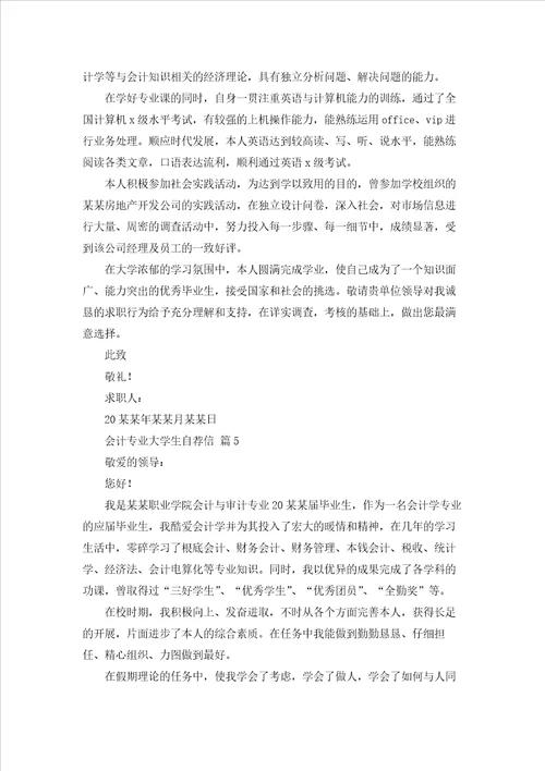 会计专业大学生自荐信汇总五篇