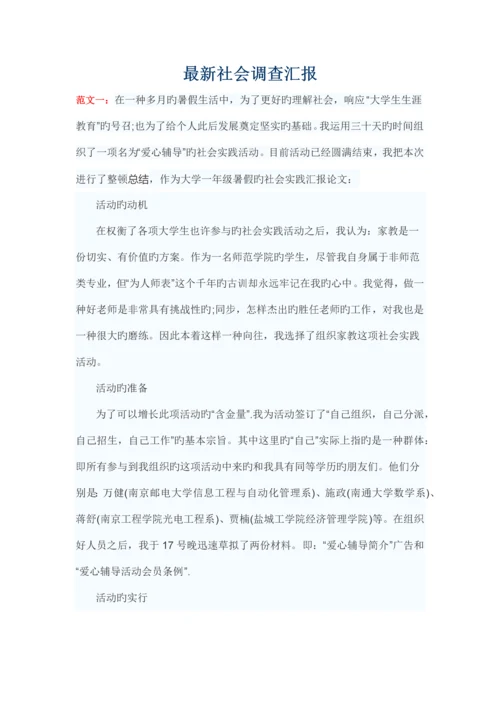 最新社会调查报告范文.docx