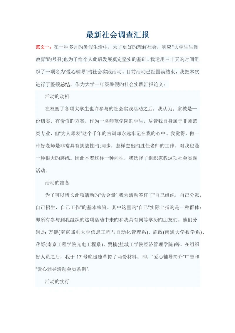 最新社会调查报告范文.docx