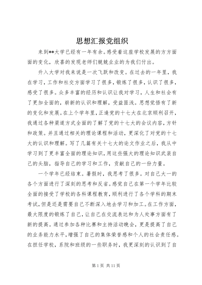 思想汇报党组织_1.docx