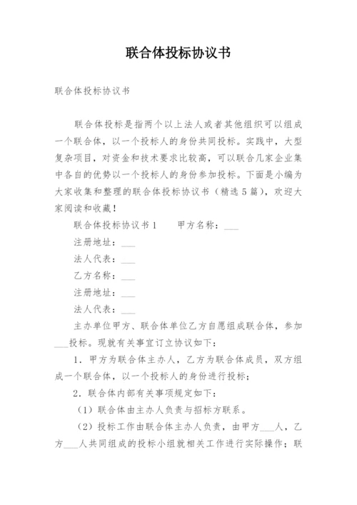 联合体投标协议书.docx