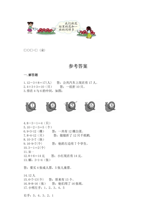 一年级上册数学解决问题50道附参考答案（考试直接用）.docx