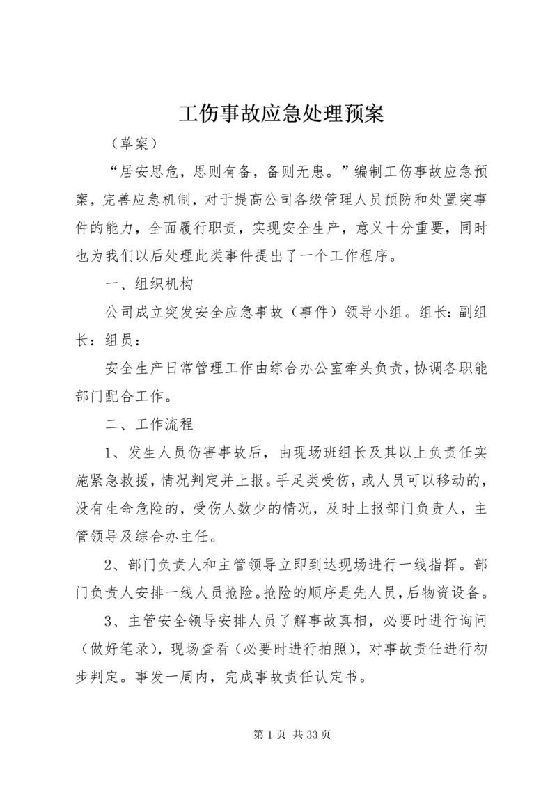 工伤事故应急处理预案.docx