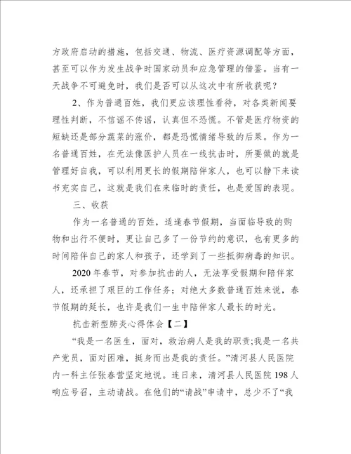 抗击新型肺炎疫情心得体会