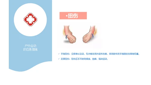 户外运动安全知识通用PPT模板