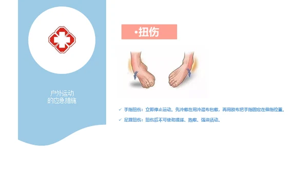 户外运动安全知识通用PPT模板