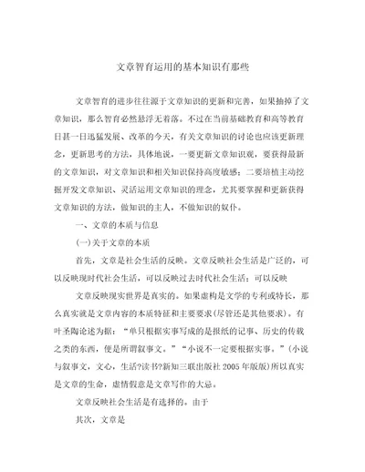 文章智育运用的基本知识有那些