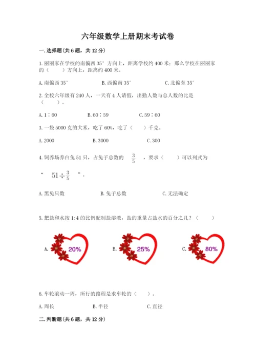 六年级数学上册期末考试卷及参考答案（模拟题）.docx